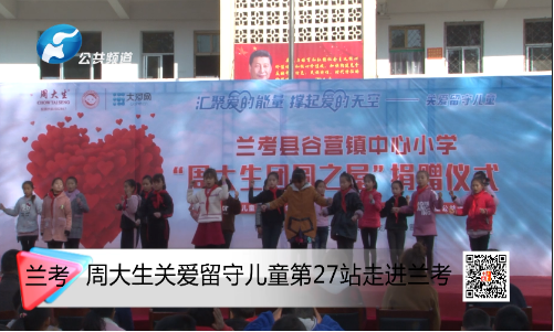 周大生关爱留守儿童第27站活动温暖启动
