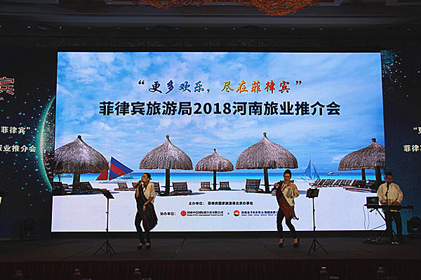 “更多欢乐，尽在菲律宾”菲律宾旅游局2018河南旅业推介会在郑州盛大开幕