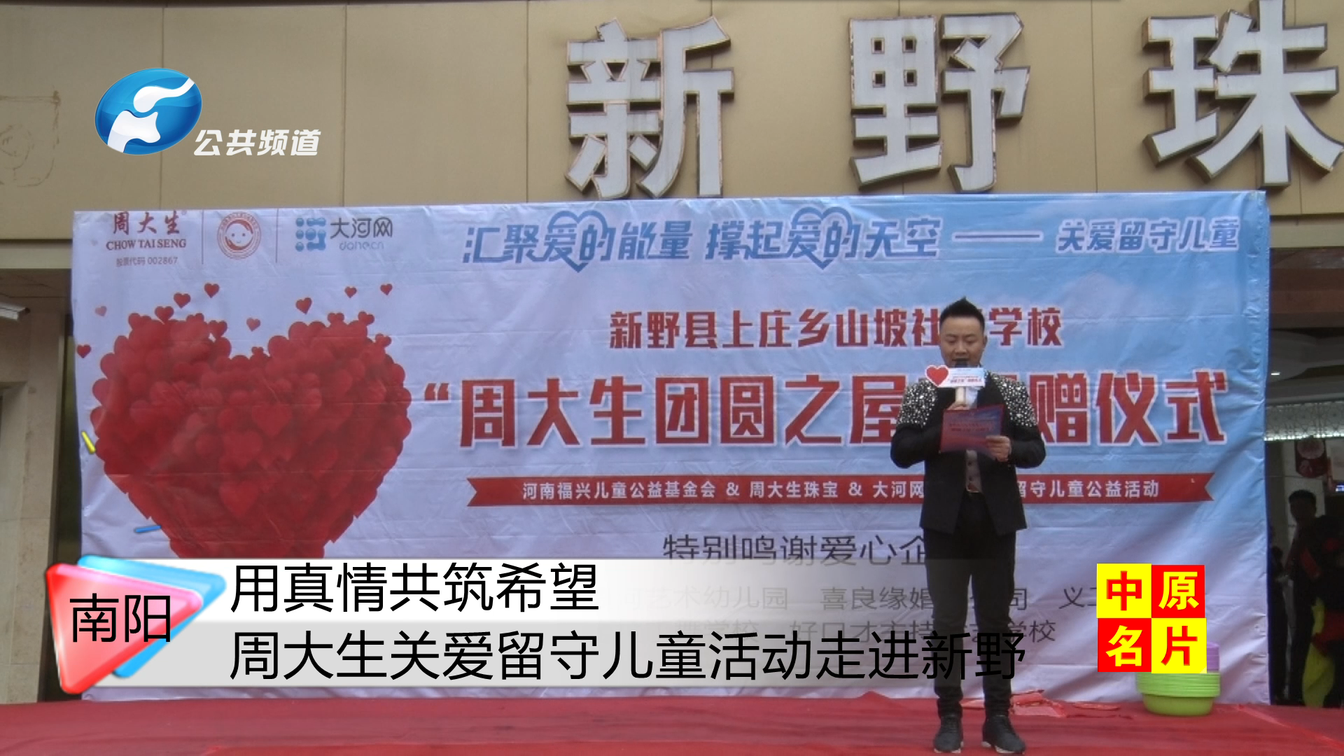“汇聚爱的能量·撑起爱的天空”周大生关爱留守儿童活动第25站走进南阳新野