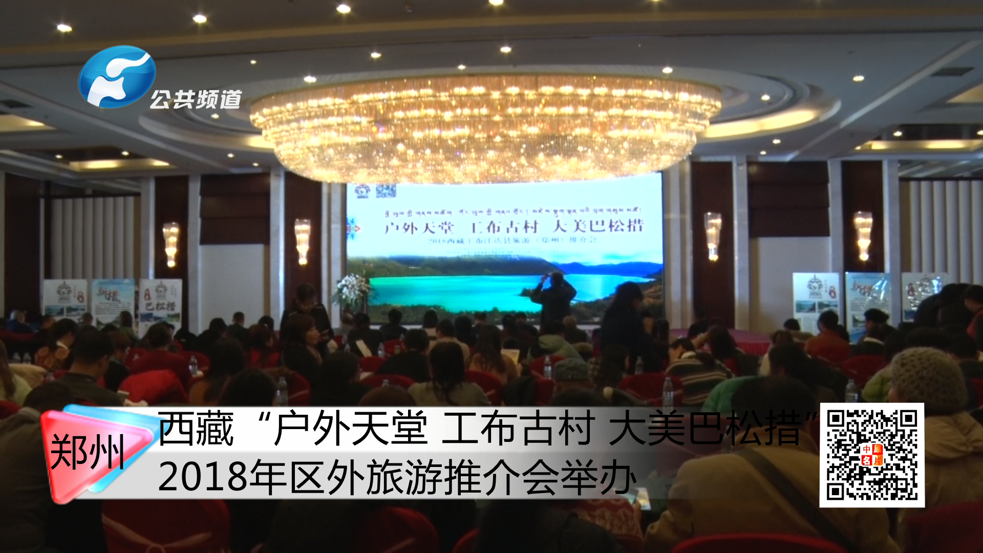 西藏“户外天堂 工布古村 大美巴松措”2018年区外旅游推介会举办