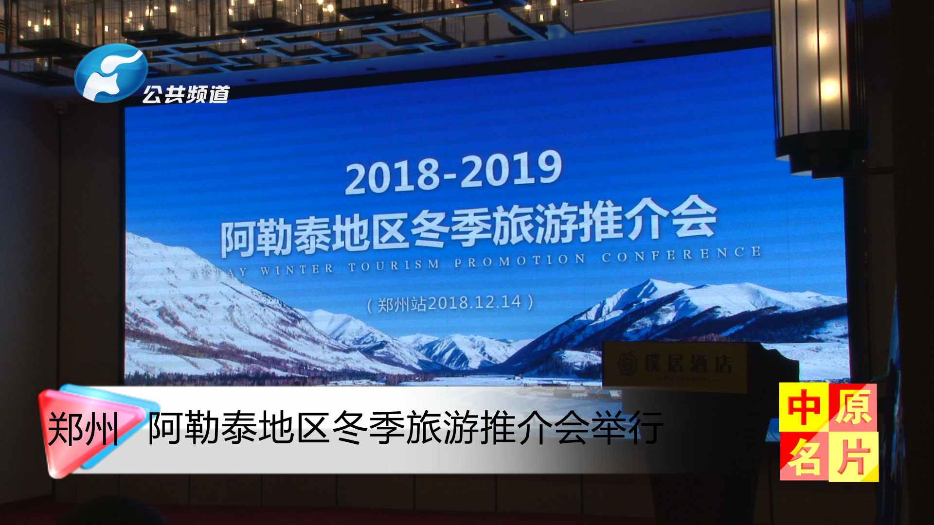 阿勒泰地区冬季旅游推介会在郑州举行