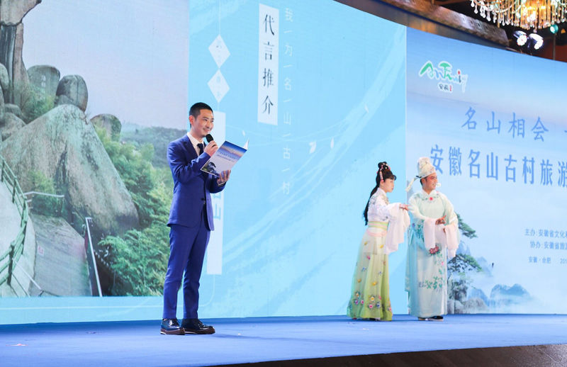 “名山相会 古村有约”安徽名山古村旅游宣传推广大会隆重举行