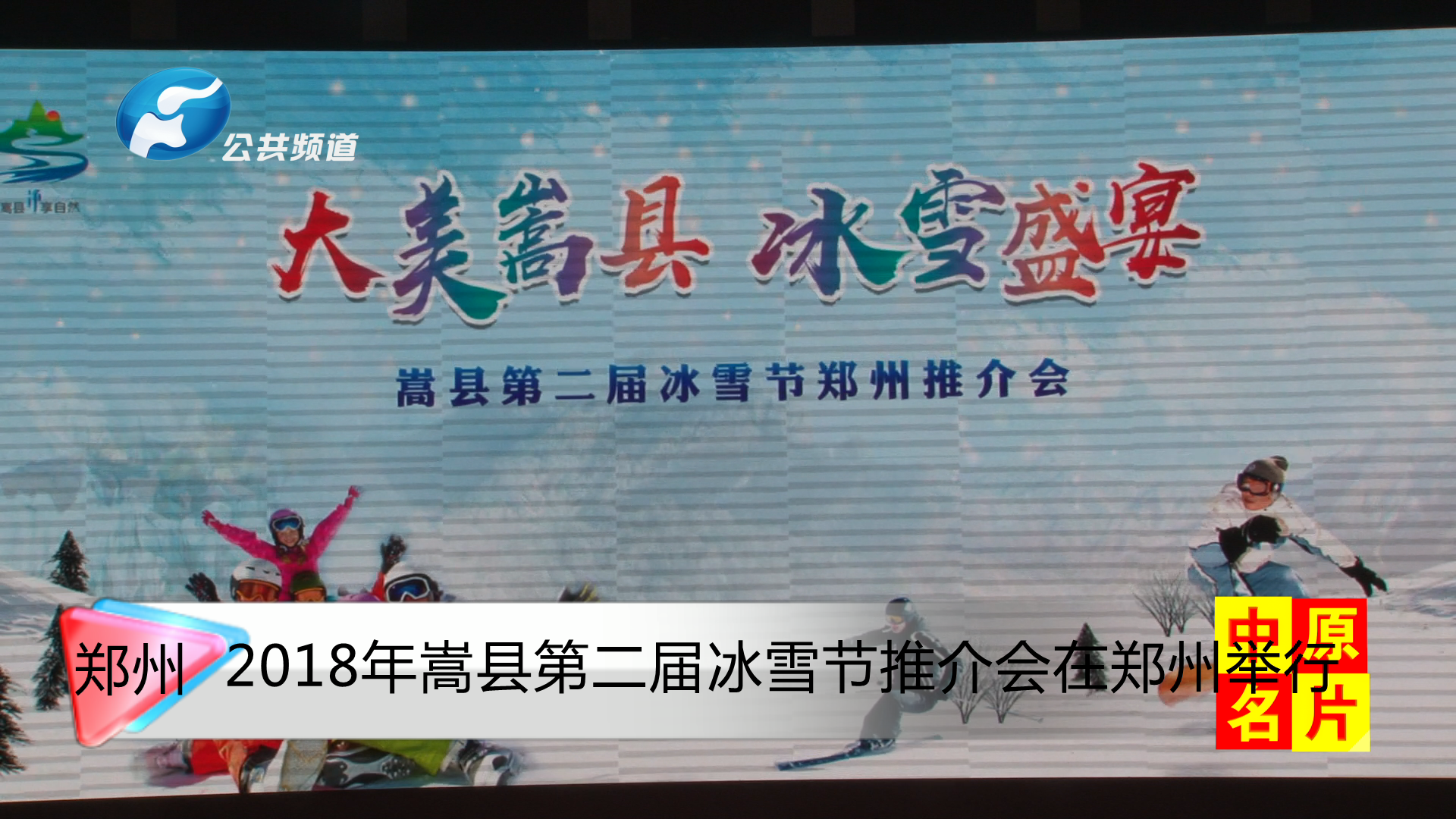2018年嵩县第二届冰雪节推介会在郑州举行
