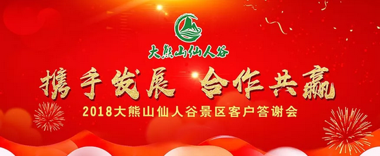 携手发展，合作共赢 |大熊山仙人谷景区2018客户答谢会圆满落幕！