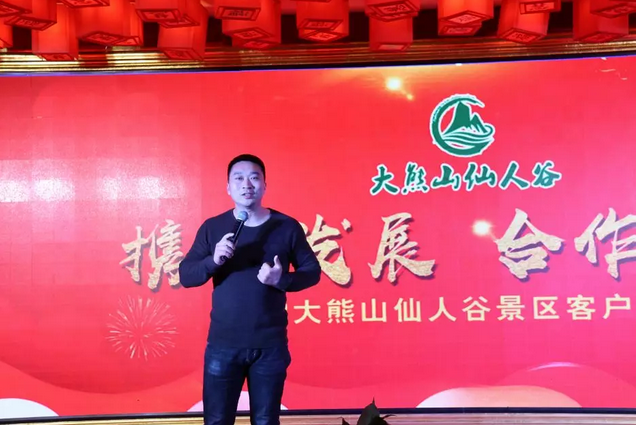 携手发展，合作共赢 |大熊山仙人谷景区2018客户答谢会圆满落幕！
