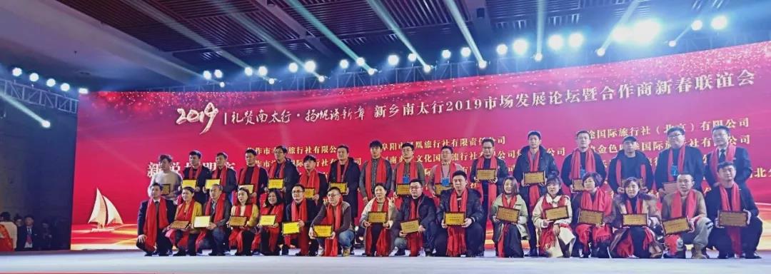 新乡南太行2019市场发展论坛暨合作商新春联谊会顺利召开！