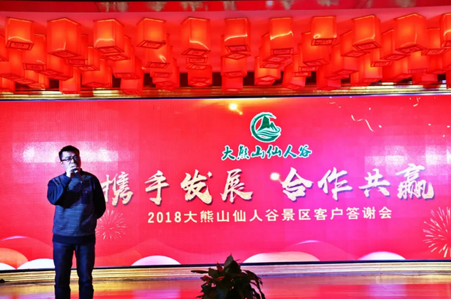携手发展，合作共赢 |大熊山仙人谷景区2018客户答谢会圆满落幕！