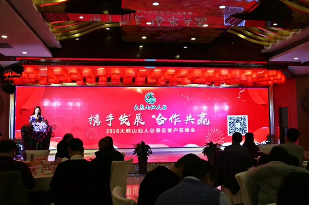 携手发展，合作共赢 |大熊山仙人谷景区2018客户答谢会圆满落幕！