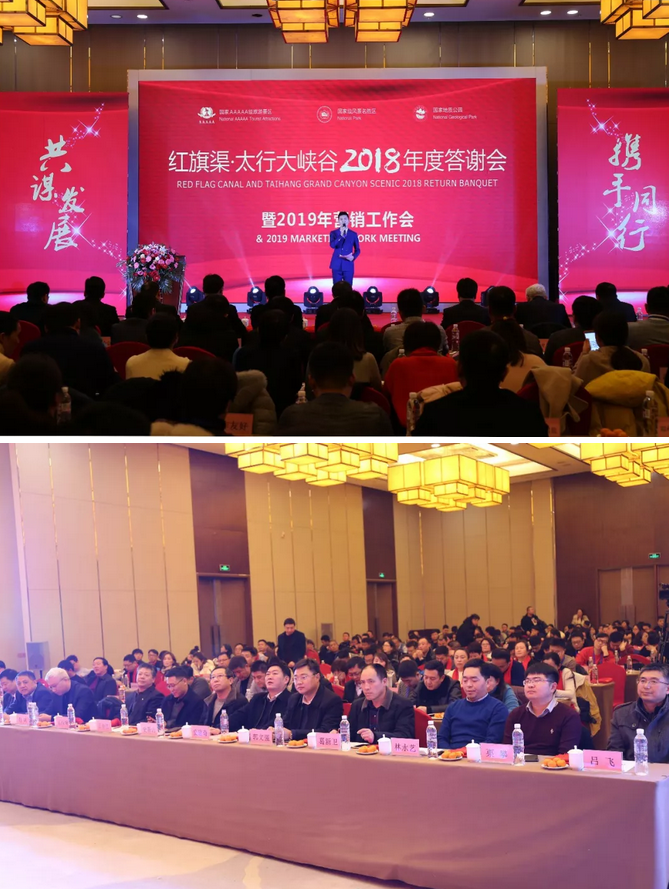 红旗渠风景区2018年度答谢会暨2019年营销工作会圆满成功！