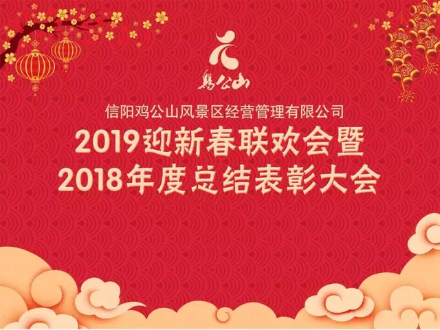 鸡公山风景区2019迎新春联欢会暨2018年度总结表彰大会浓情上演