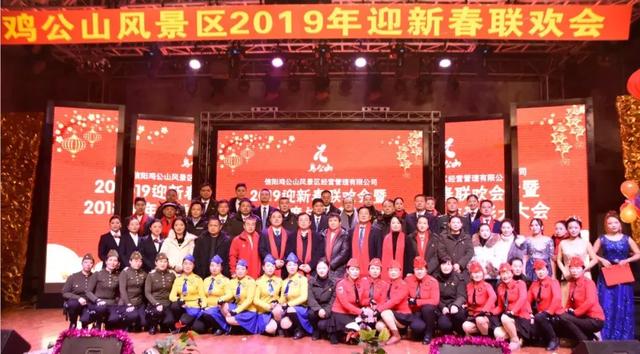 鸡公山风景区2019迎新春联欢会暨2018年度总结表彰大会浓情上演