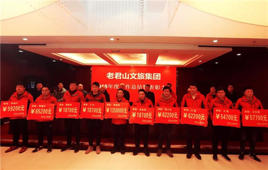 老君山文旅集团召开2018年度工作总结暨表彰大会 老君山文旅集团召开2018年度工作总结暨表彰大会