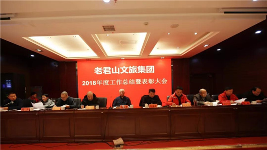 老君山文旅集团召开2018年度工作总结暨表彰大会 老君山文旅集团召开2018年度工作总结暨表彰大会