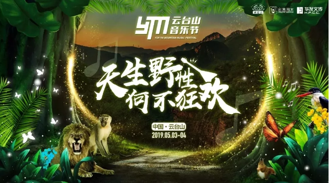 全民票选明星阵容！送你免费看云台山音乐节！