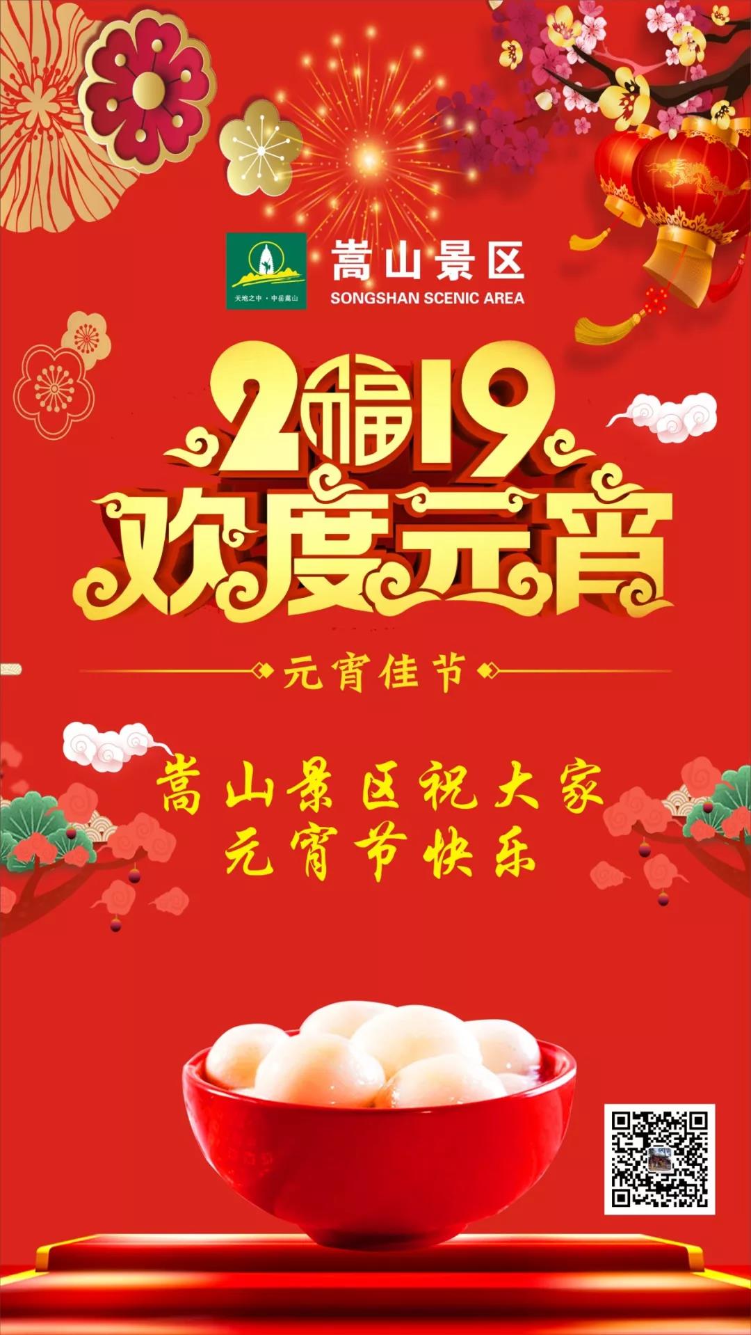 猜灯谜、闹元宵，嵩山景区恭祝四海宾朋元宵节快乐！