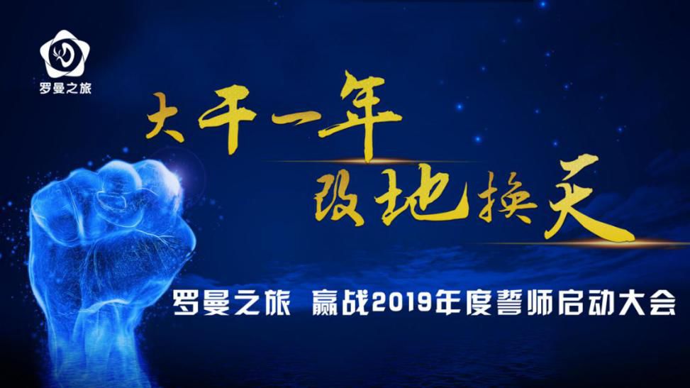 赢战2019：罗曼之旅全员启动大会