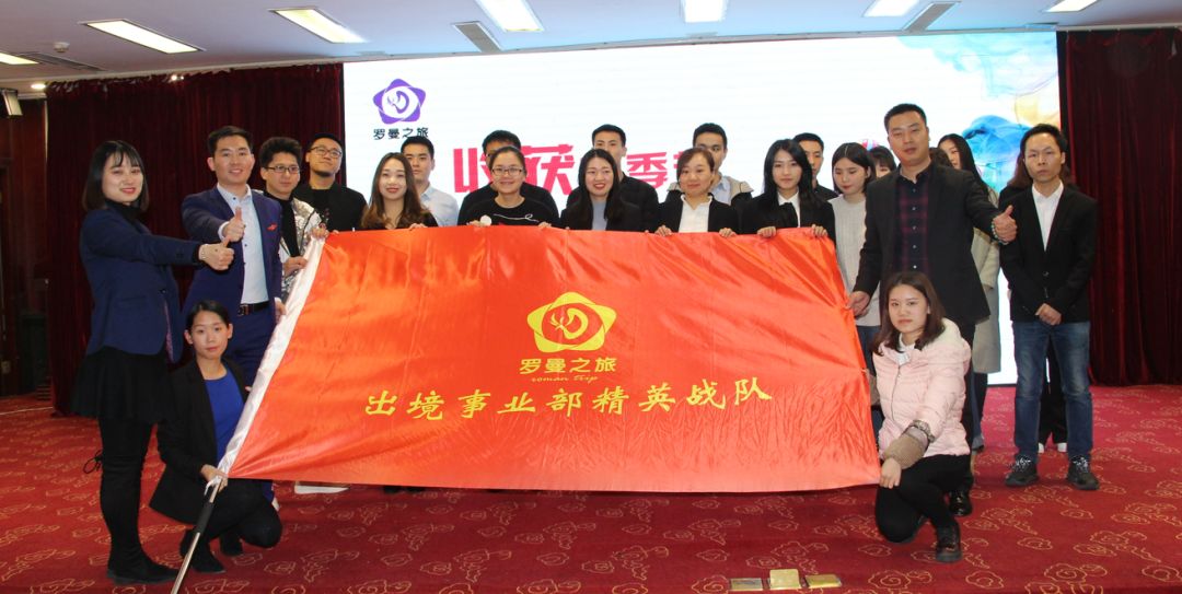 赢战2019：罗曼之旅全员启动大会