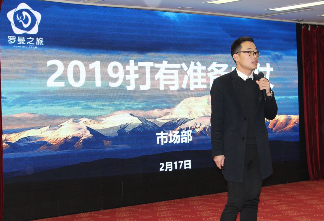 赢战2019：罗曼之旅全员启动大会