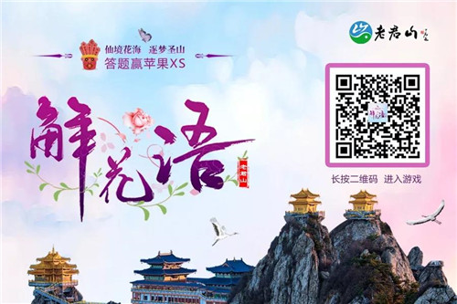 “仙境花海 逐梦圣山”老君山仙山花海节明日启幕! “仙境花海 逐梦圣山”老君山仙山花海节明日启幕!