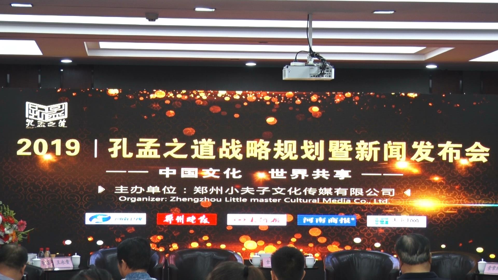 2019孔孟之道战略规划暨新闻发布会 2019孔孟之道战略规划暨新闻发布会