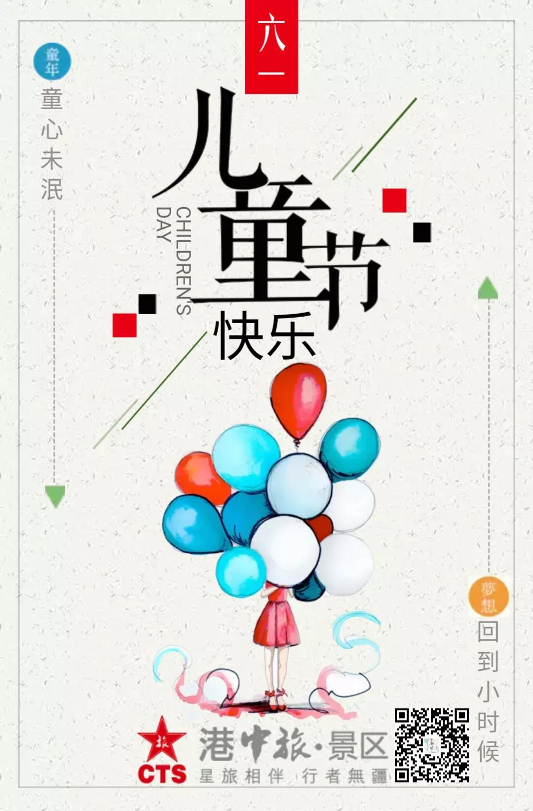 港中旅景区陪你过六一，童心童享童乐