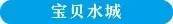 6月15日看尧山传奇、品美食、玩泼水、逛古街