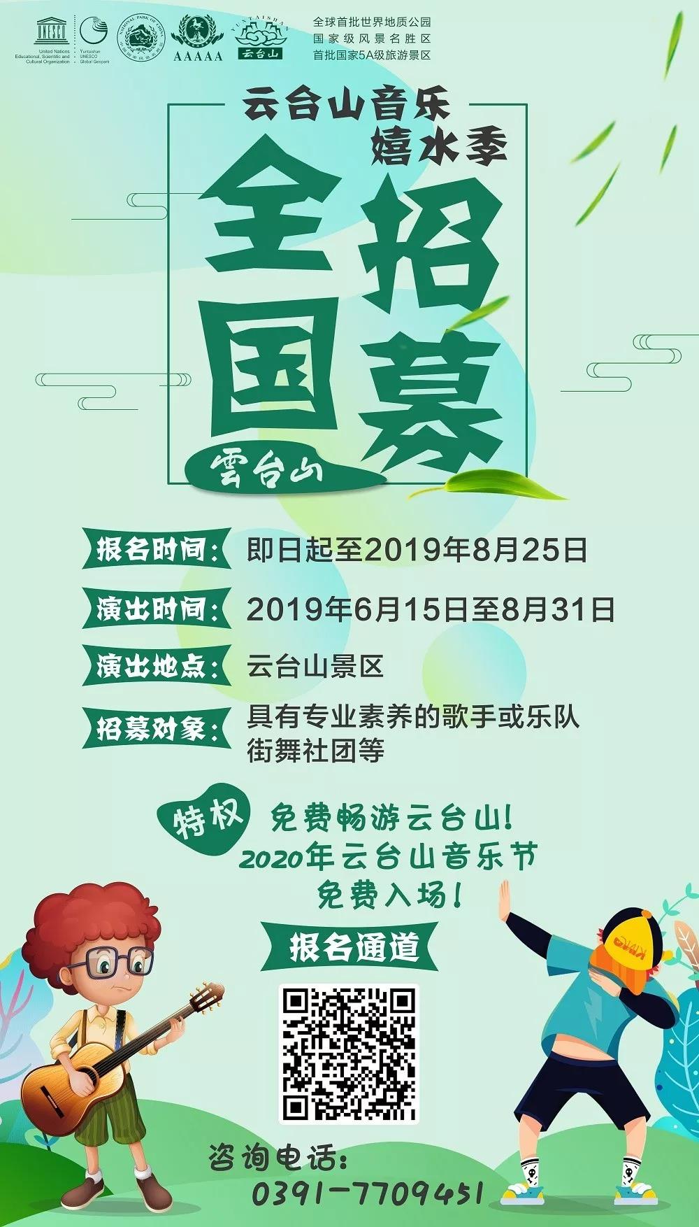 盛夏狂欢,相聚云台山,邂逅热情音乐季! 盛夏狂欢,相聚云台山,邂逅热情音乐季!