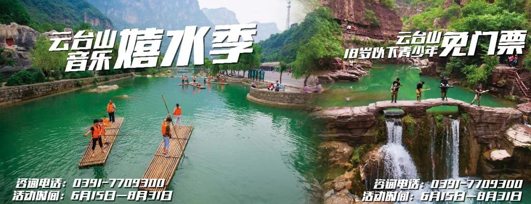 盛夏狂欢,相聚云台山,邂逅热情音乐季! 盛夏狂欢,相聚云台山,邂逅热情音乐季!