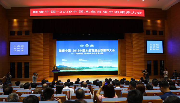健康中国--2019中国木垒首届生态康养大会召开