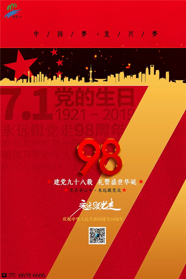 七月一日：98年沧桑巨变，不忘初心，向着梦想前进