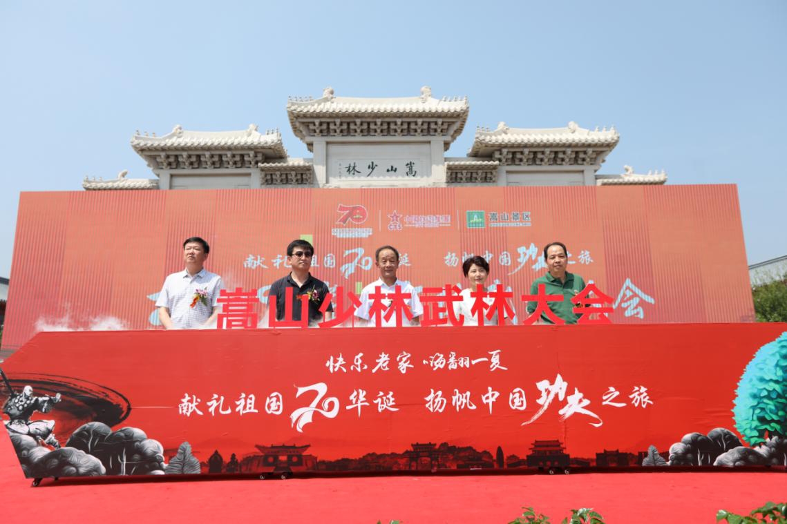 谱写嵩山少林新篇章 献礼祖国70周年华诞——2019嵩山少林武林大会震撼启幕
