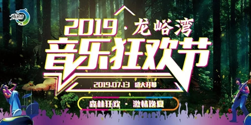 森林里的音乐狂欢节，山水画廊龙峪湾 夏季清凉约起来！
