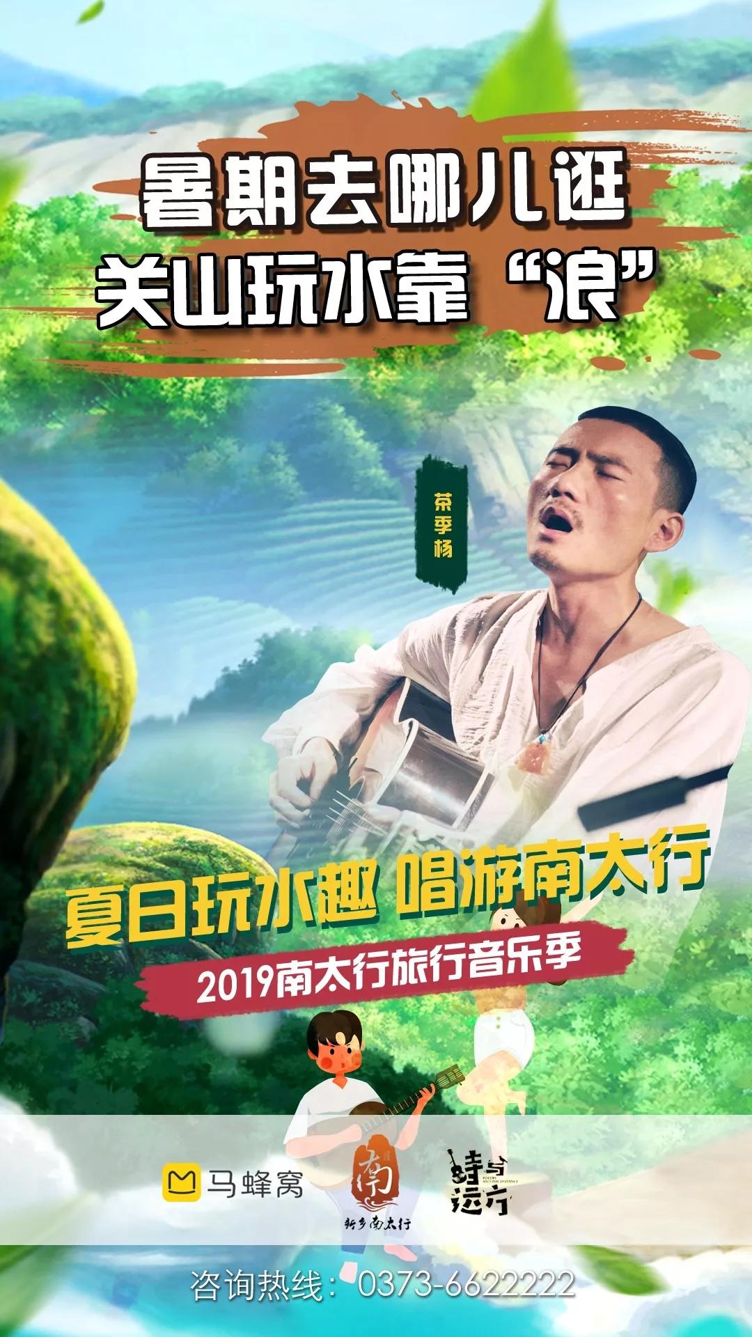 FUN肆玩丨“唱”游一夏，“暑”你会玩，相约2019新乡南太行旅行音乐季！