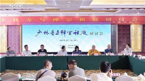 “少林寺与禅宗祖庭”学术研讨会主题论坛顺利举办