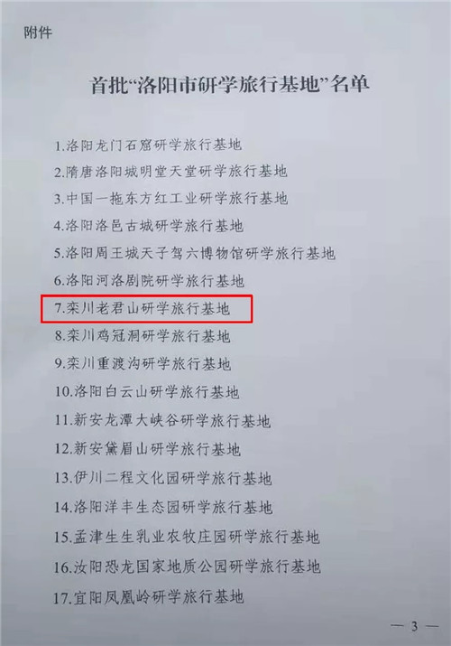 老君山景区入选首批“洛阳市研学旅行基地”