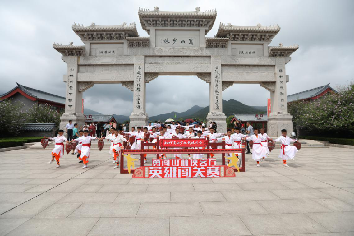 勇闯少林侠客行  笑傲江湖震武林 2019嵩山少林武林大会英雄闯关赛上演精彩武侠大
