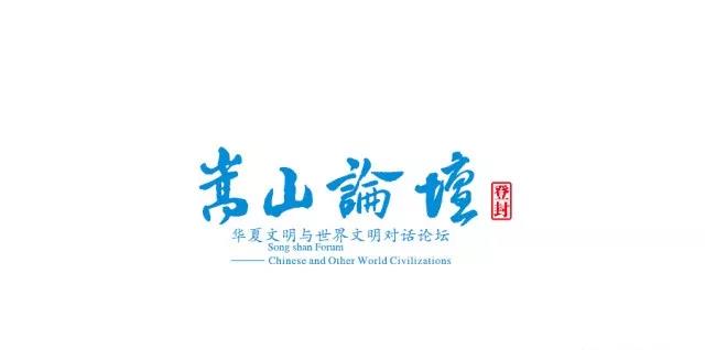 文明对话与人类未来——9月20日起，百余名学者大咖将论道嵩山