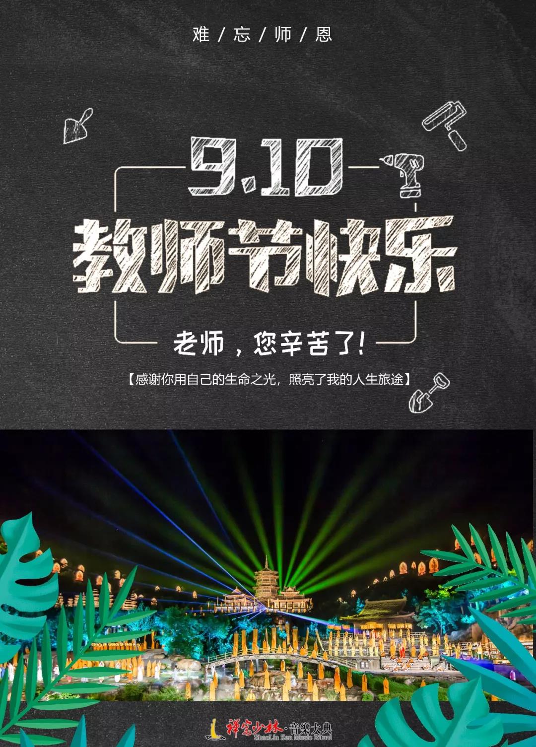 献礼教师节，《禅宗少林·音乐大典》推出半价福利！