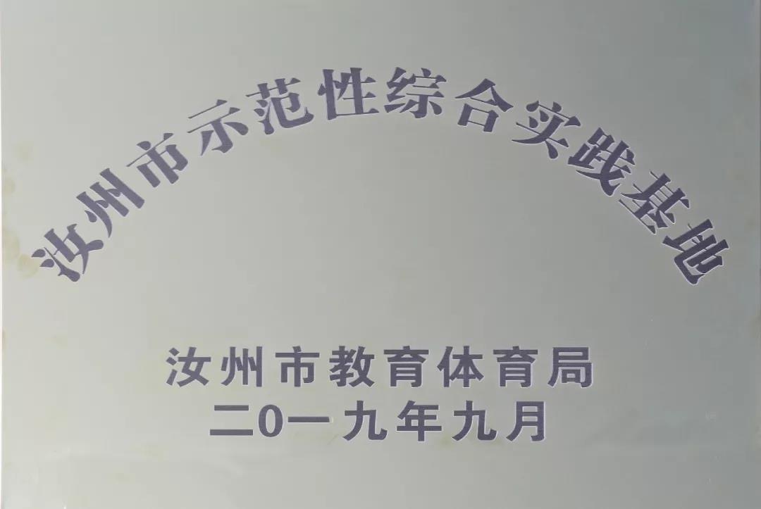 贺：汝州市示范性综合实践基地在九峰山景区顺利揭牌！