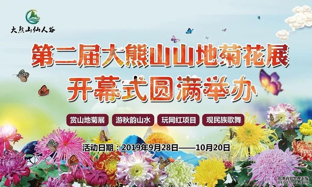 第二届大熊山山地菊展开幕式圆满举办 第二届大熊山山地菊展开幕式圆满举办
