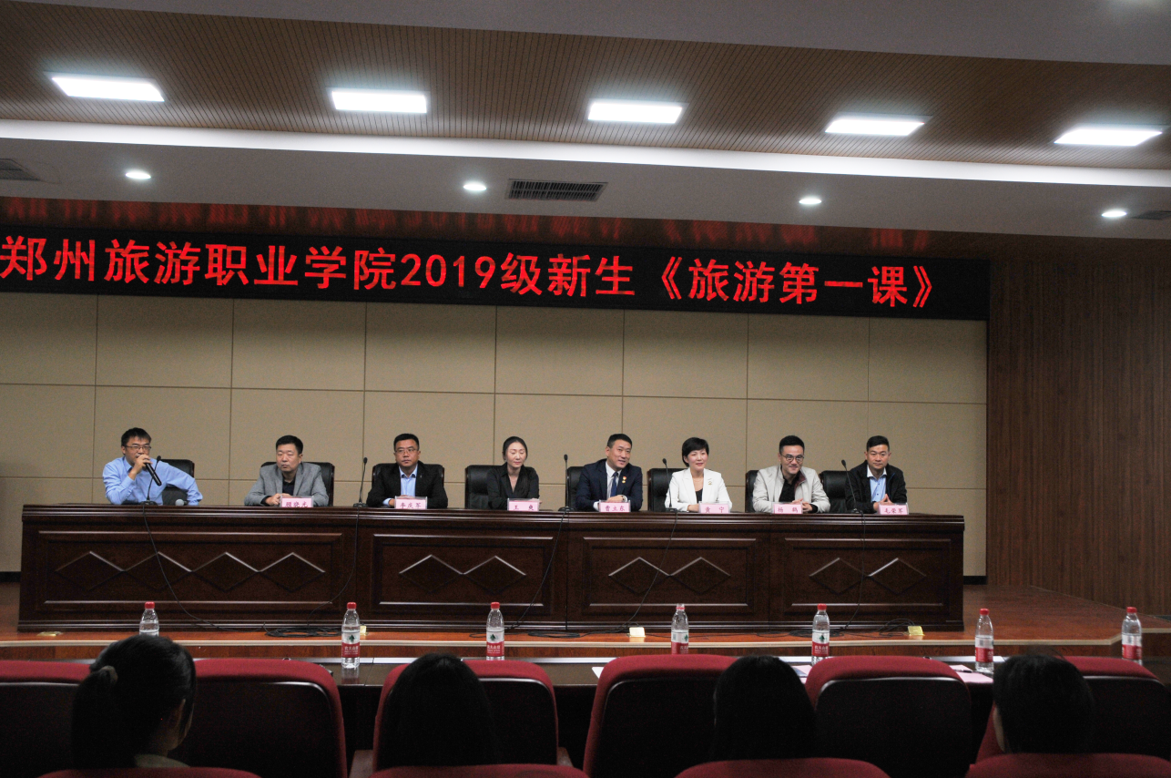 《我和我的旅游》郑州旅院2019级新生“旅游第一课”成功举办