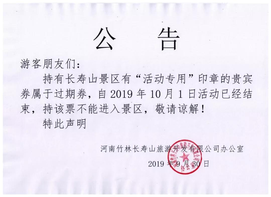 竹林长寿山景区“活动专用”印章的贵宾劵声明