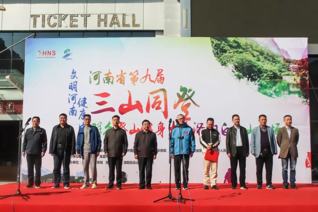 2019河南第九届“三山同登”暨洛阳白云山 登山健身大会开幕