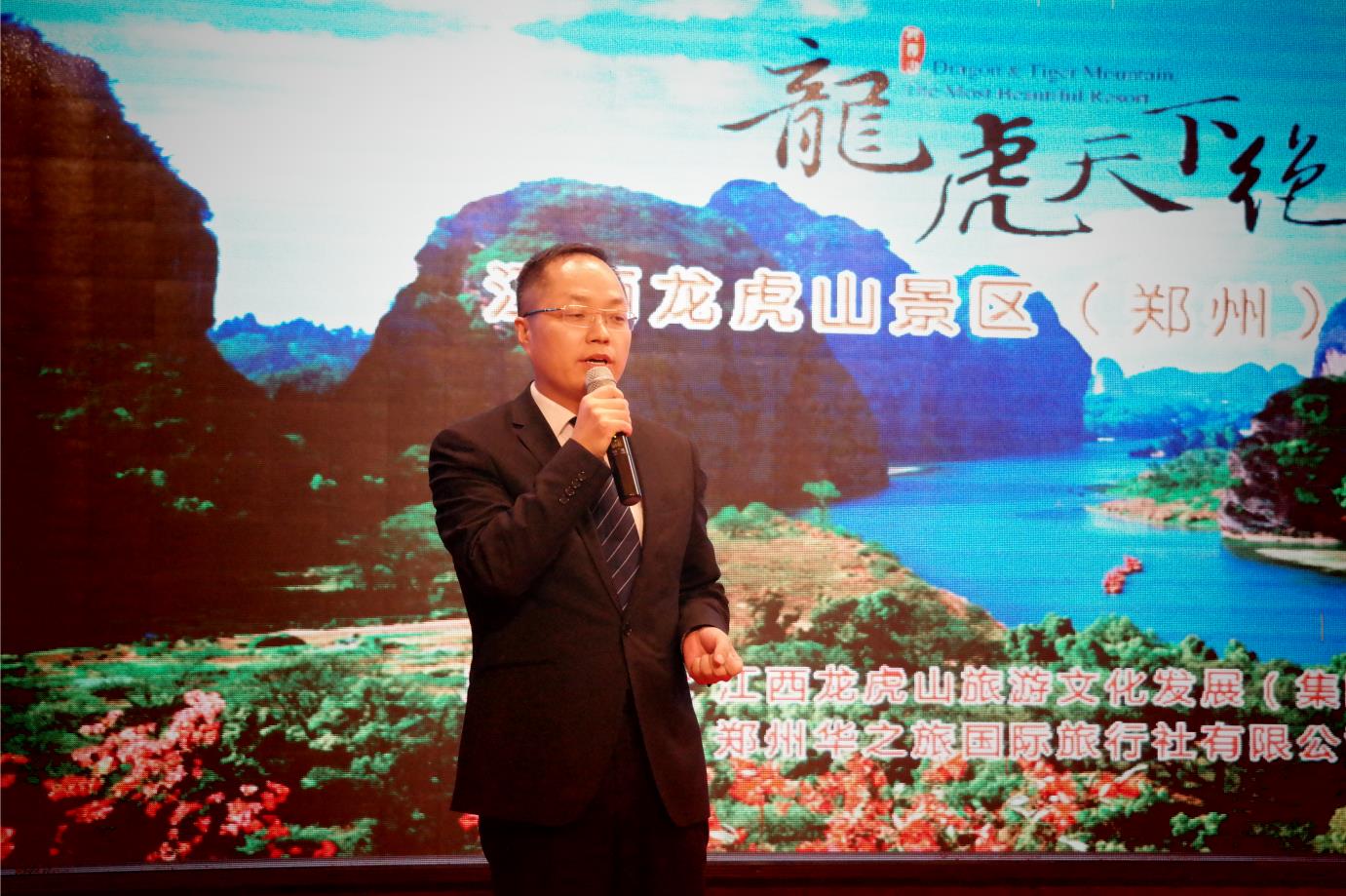 “龙虎天下绝”江西龙虎山景区旅游推介会在郑州成功举办