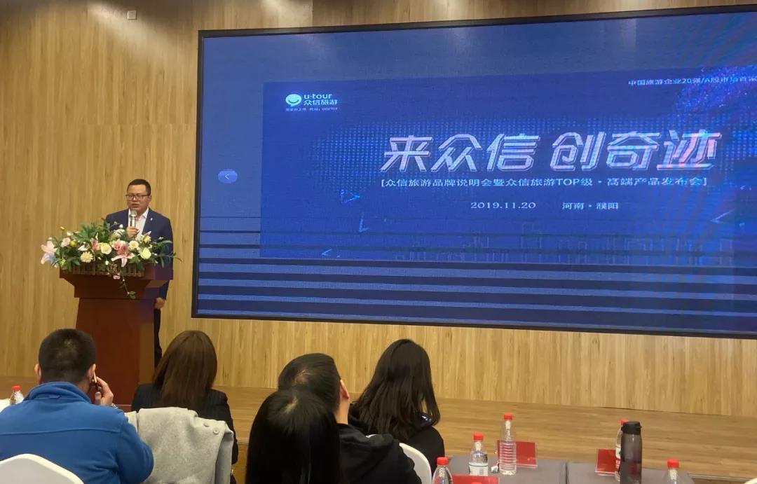众信旅游品牌说明会暨众信旅游TOP级·高端产品发布会在濮阳盛大举行 众信旅游品牌说明会暨众信旅游TOP级·高端产品发布会在濮阳盛大举行