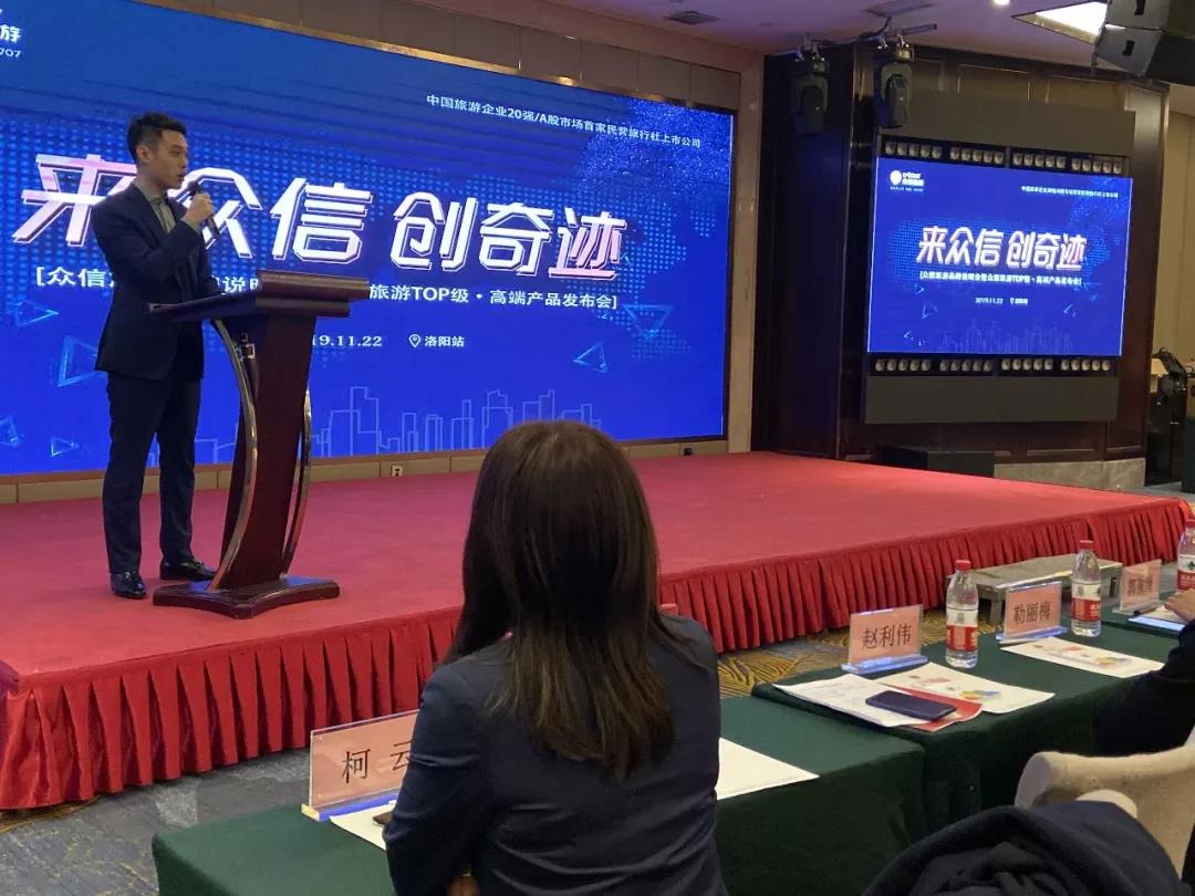 众信旅游品牌说明会暨众信旅游TOP级·高端产品发布会洛阳站 众信旅游品牌说明会暨众信旅游TOP级·高端产品发布会洛阳站