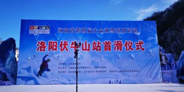 洛阳伏牛山滑雪度假乐园首滑仪式圆满举办，68元特惠畅玩冰雪嘉年华！