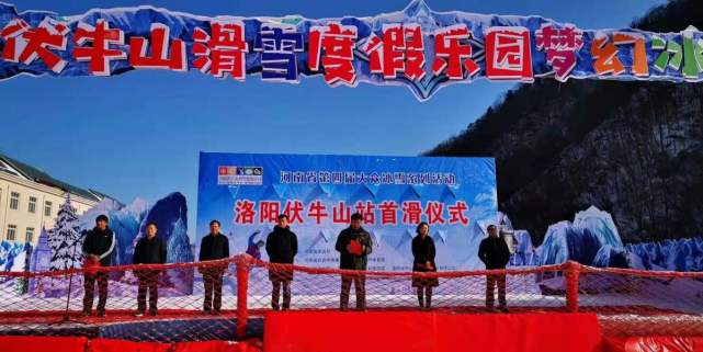 洛阳伏牛山滑雪度假乐园首滑仪式圆满举办，68元特惠畅玩冰雪嘉年华！