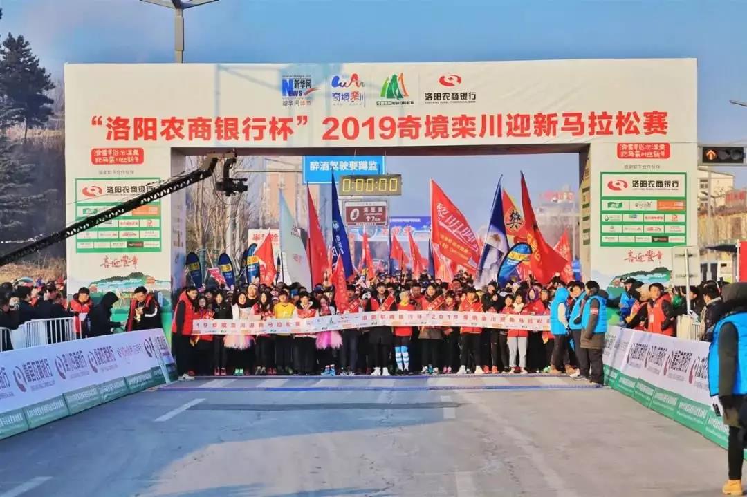 栾川：洛阳农商银行杯”2020奇境栾川迎新半程马拉松赛 1月1日将正式开赛