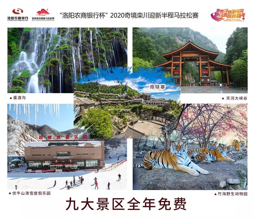 栾川：洛阳农商银行杯”2020奇境栾川迎新半程马拉松赛 1月1日将正式开赛